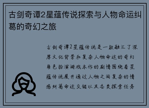 古剑奇谭2星蕴传说探索与人物命运纠葛的奇幻之旅 古剑奇谭2星蕴传说探索与人物命运纠葛的奇幻之旅