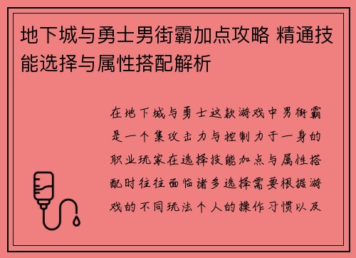 地下城与勇士男街霸加点攻略 精通技能选择与属性搭配解析
