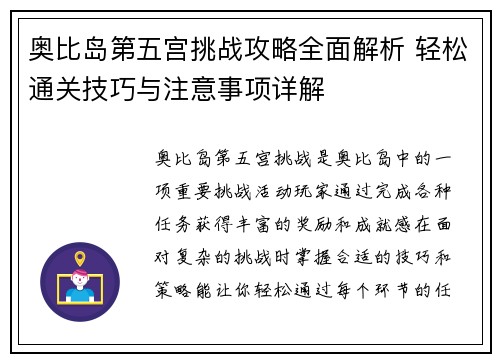 奥比岛第五宫挑战攻略全面解析 轻松通关技巧与注意事项详解 奥比岛第五宫挑战攻略全面解析 轻松通关技巧与注意事项详解