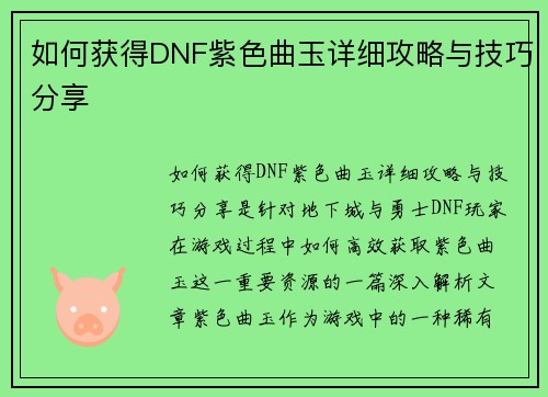 如何获得DNF紫色曲玉详细攻略与技巧分享 如何获得DNF紫色曲玉详细攻略与技巧分享