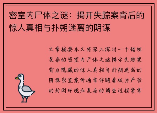密室内尸体之谜:揭开失踪案背后的惊人真相与扑朔迷离的阴谋 密室内尸体之谜:揭开失踪案背后的惊人真相与扑朔迷离的阴谋