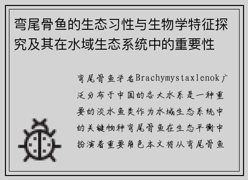 弯尾骨鱼的生态习性与生物学特征探究及其在水域生态系统中的重要性